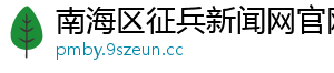 南海区征兵新闻网官网